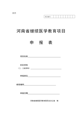 河南省级继续医学教育项目学科分类与代码