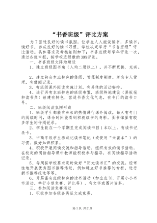 “书香班级”评比实施方案 