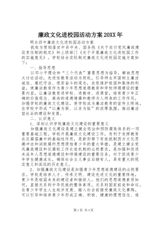 廉政文化进校园活动实施方案20XX年 (4)