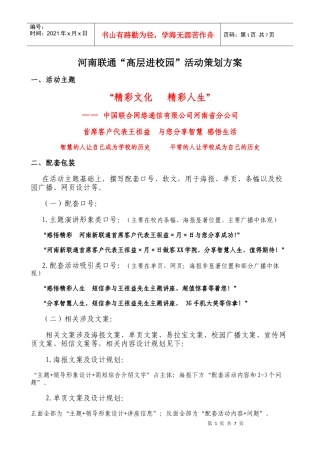河南联通“高层进校园”活动策划方案