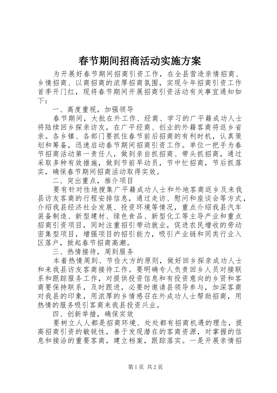 春节期间招商活动方案 _第1页