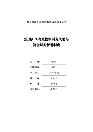 浅谈如何有效控制财务风险与健全财务管理制度