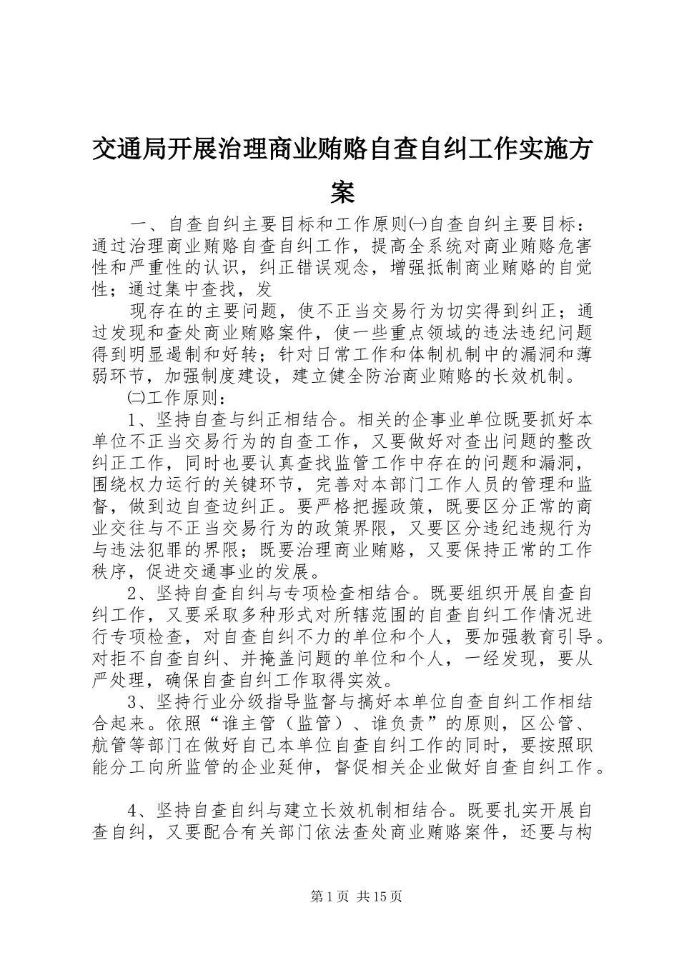 交通局开展治理商业贿赂自查自纠工作方案 _第1页