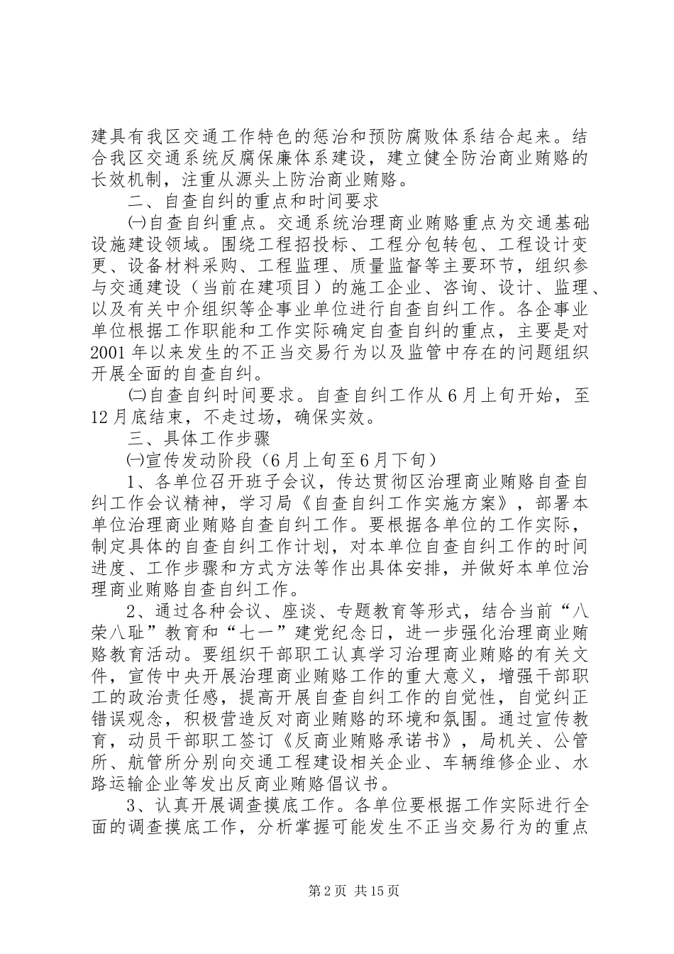 交通局开展治理商业贿赂自查自纠工作方案 _第2页
