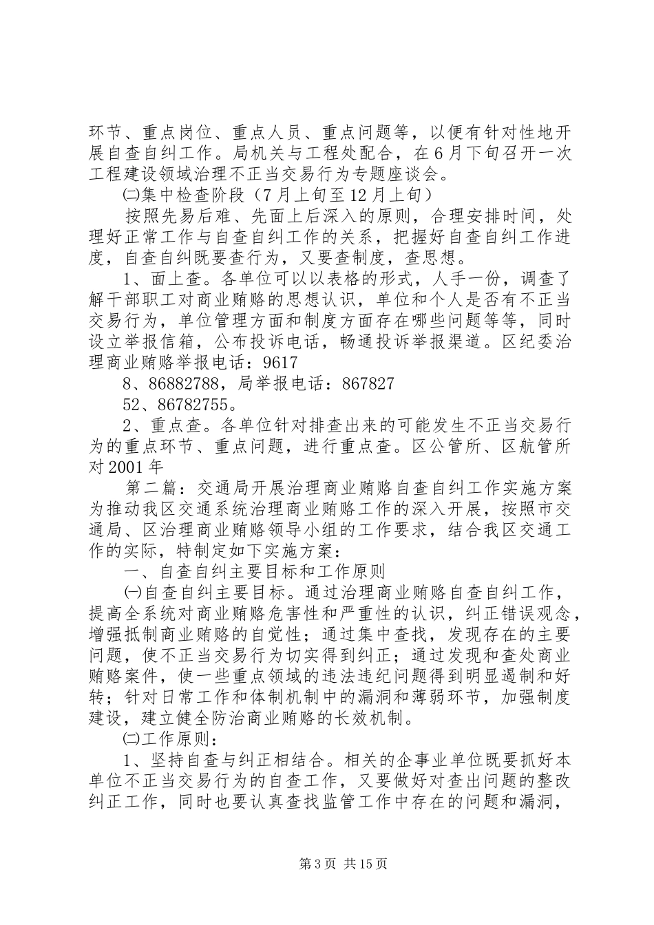 交通局开展治理商业贿赂自查自纠工作方案 _第3页