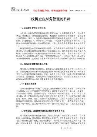 浅析企业财务管理的目标(1)