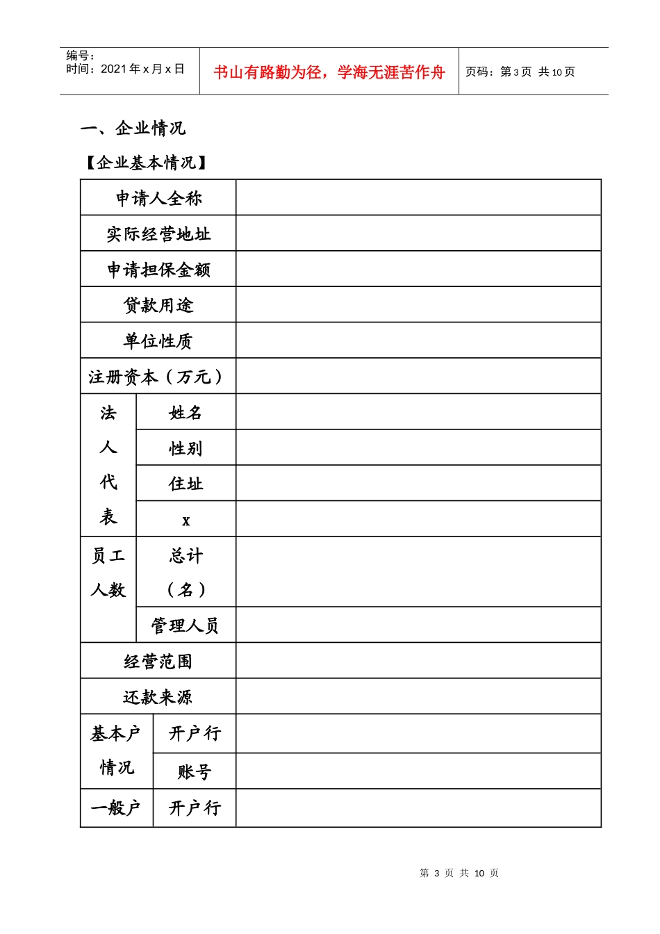 泗阳县某担保公司法人客户调查表_第3页