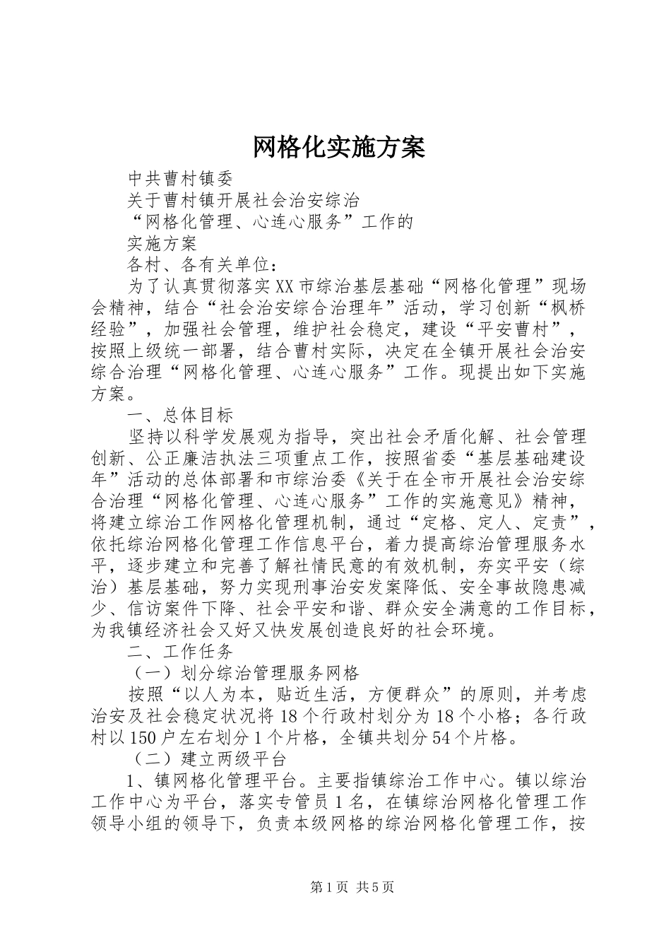 网格化方案 _第1页