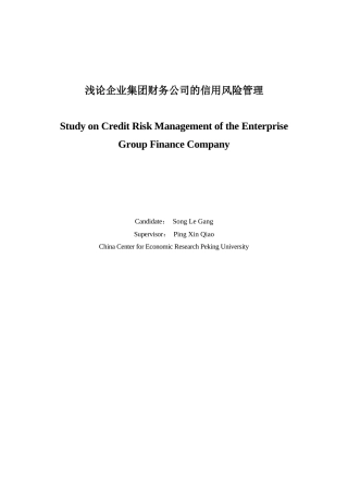 浅论企业集团财务公司的信用风险管理