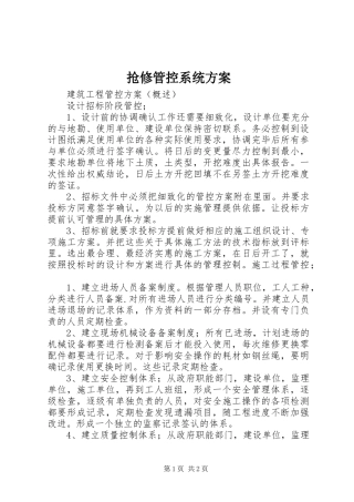 抢修管控系统实施方案 