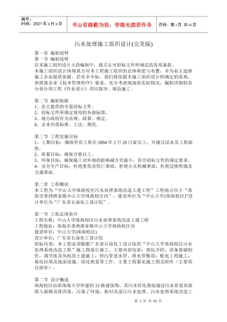 污水处理施工组织设计(完美版)(doc 41)