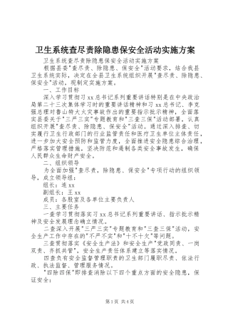 卫生系统查尽责除隐患保安全活动方案 