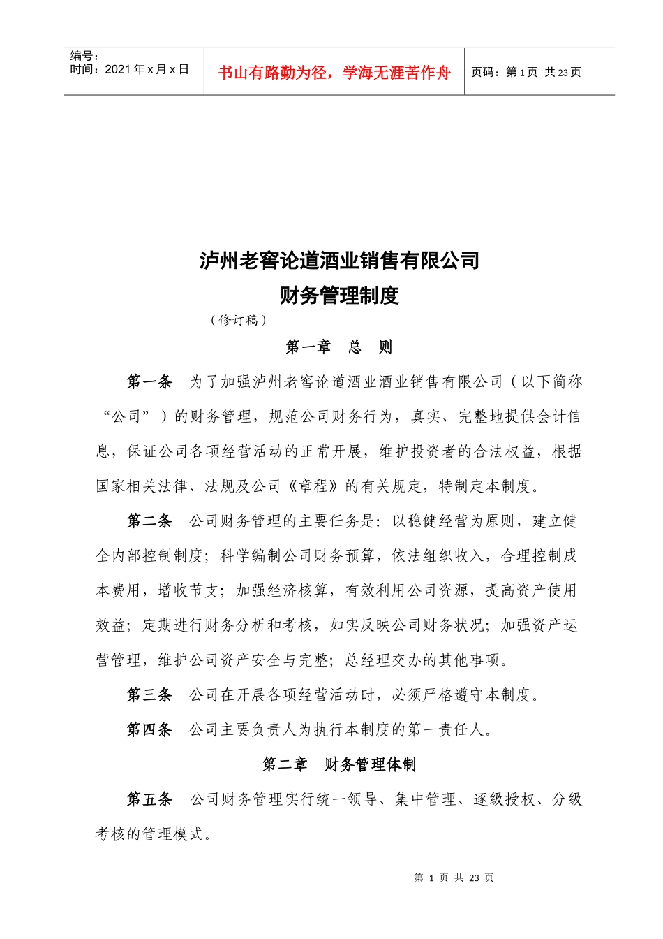 泸州老窖销售公司财务管理制度_第1页