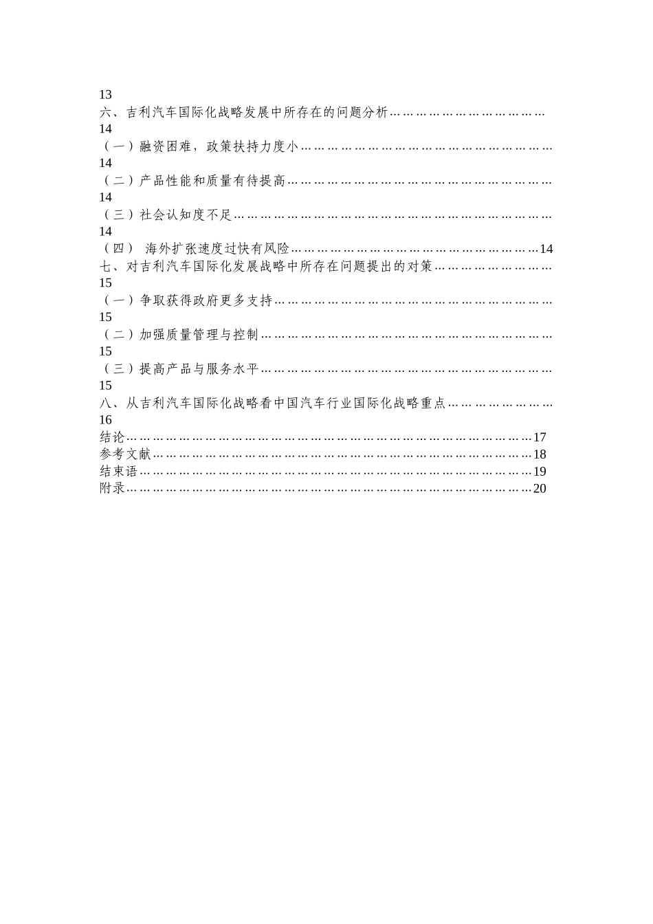 浅析某汽车集团国际化战略_第3页