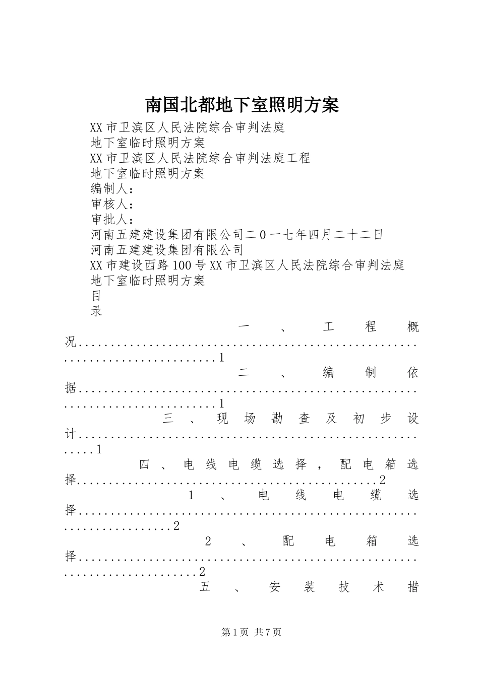 南国北都地下室照明实施方案 _第1页