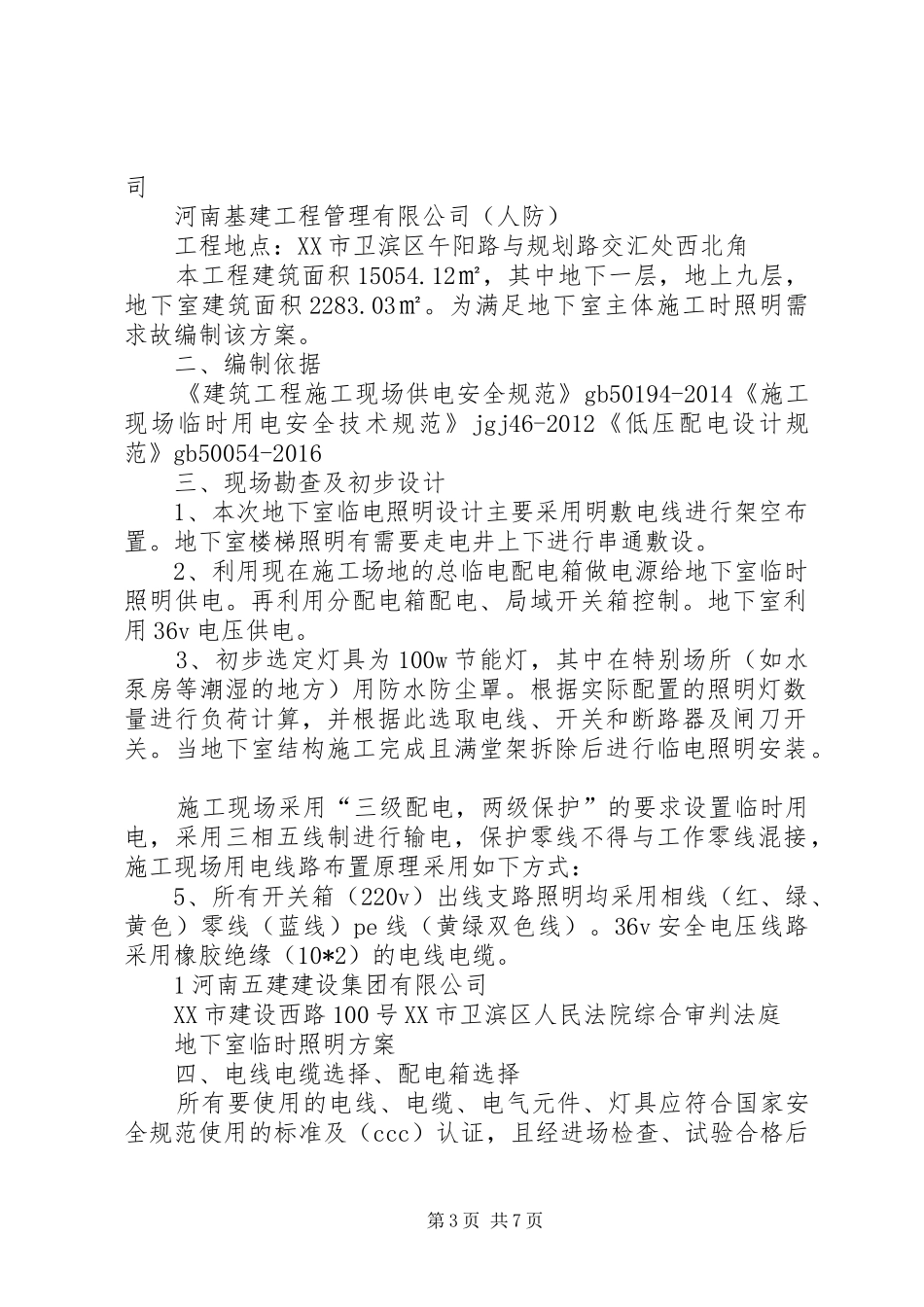 南国北都地下室照明实施方案 _第3页