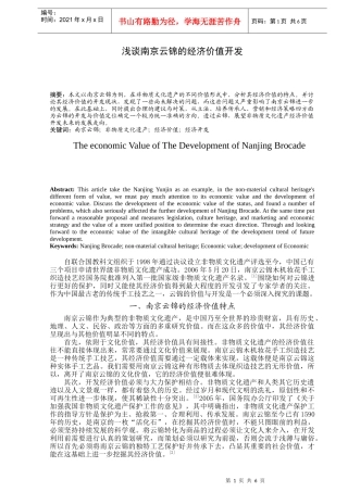 浅谈南京云锦的经济价值开发