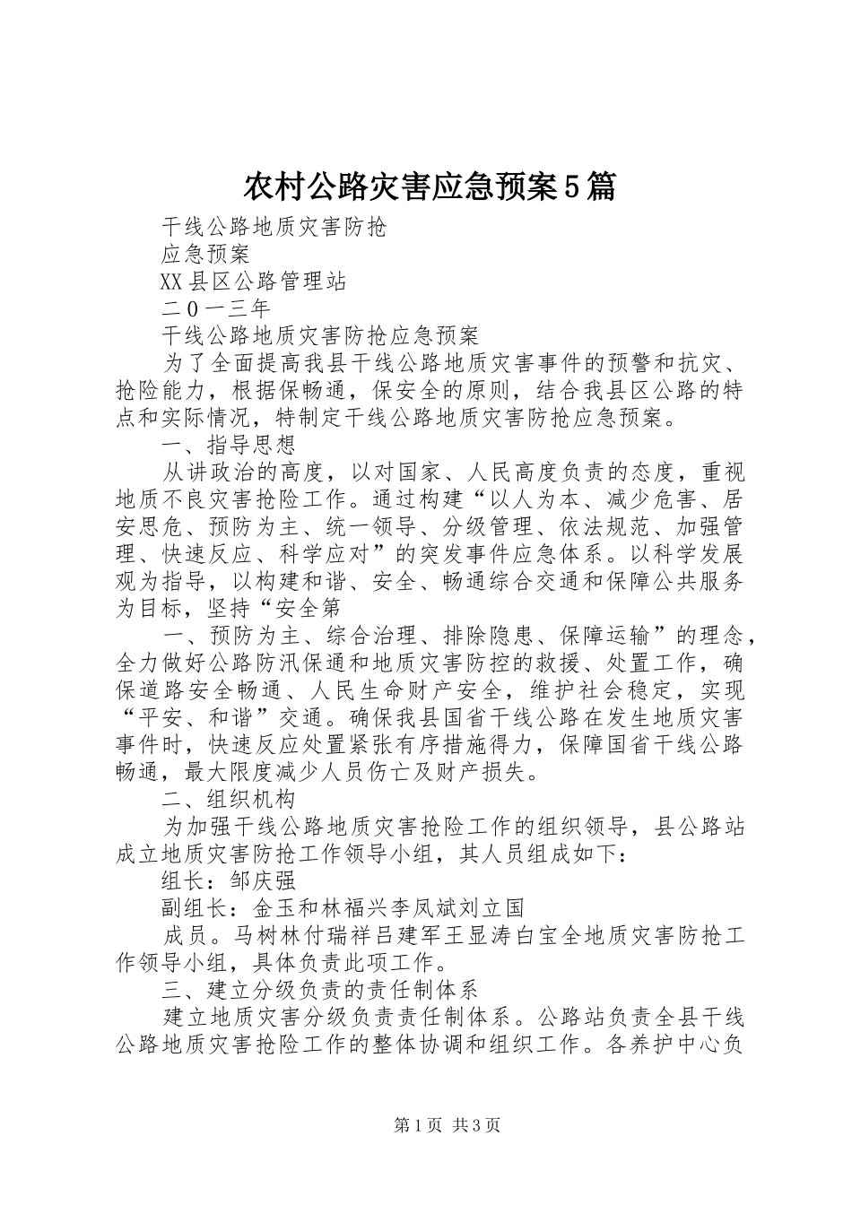 农村公路灾害应急处理预案5篇 _第1页