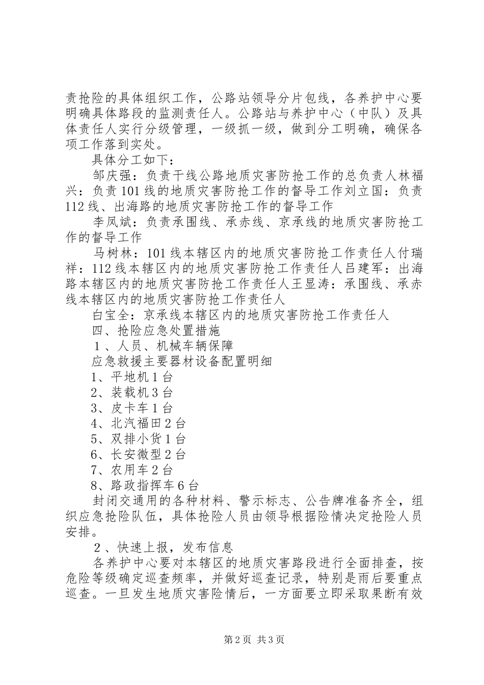 农村公路灾害应急处理预案5篇 _第2页