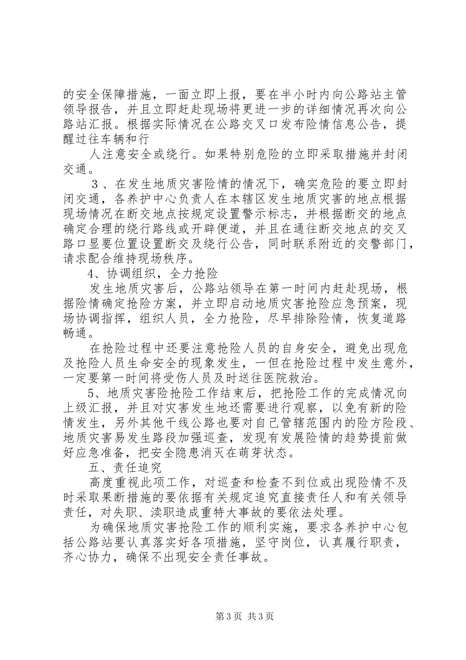 农村公路灾害应急处理预案5篇 _第3页