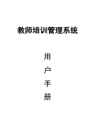 河北省教师培训管理系统用户手册