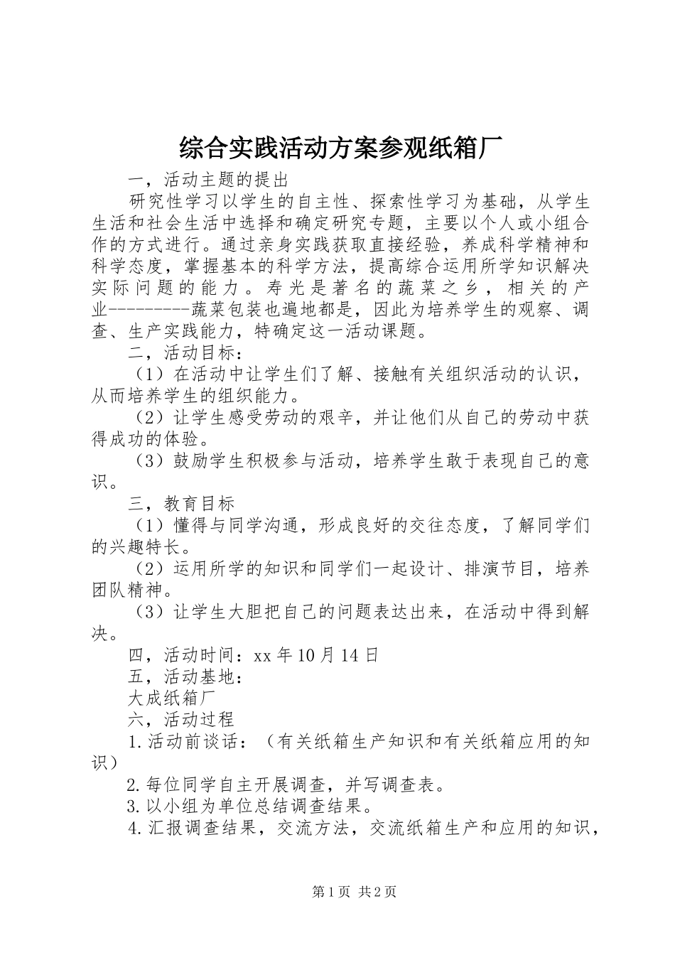 综合实践活动实施方案参观纸箱厂 _第1页