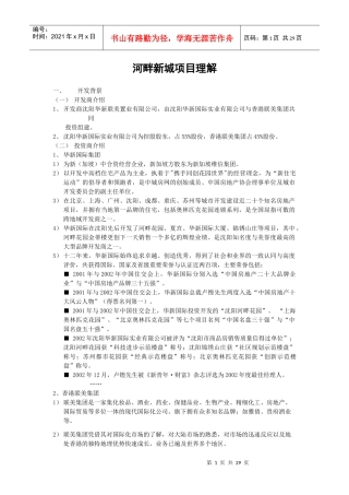 河畔新城项目理解