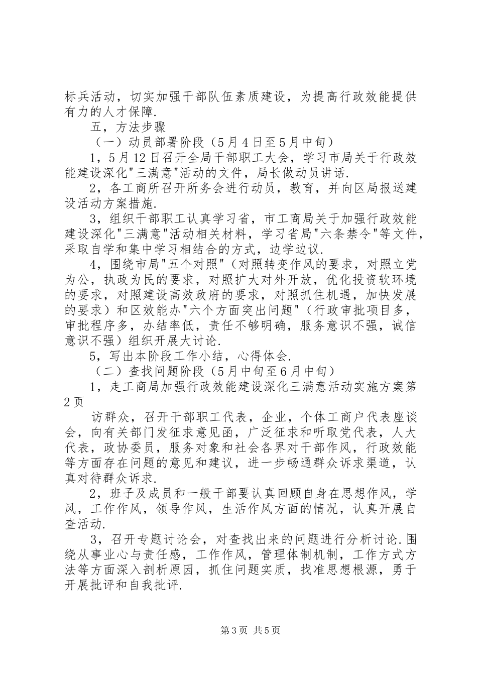 工商局加强行政效能建设深化三满意活动方案 _第3页
