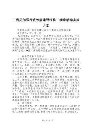 工商局加强行政效能建设深化三满意活动方案 