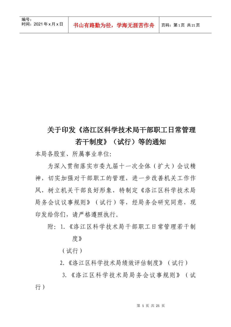 洛江区科学技术局干部职工日常管理若干制度_第1页