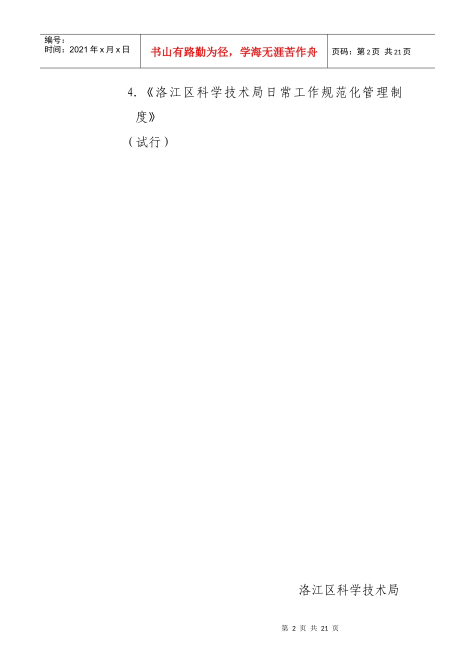 洛江区科学技术局干部职工日常管理若干制度_第2页