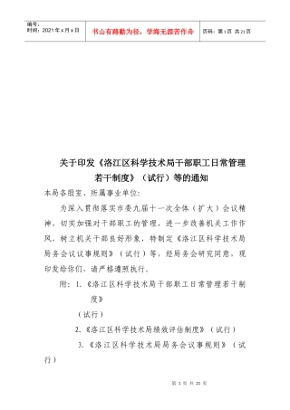 洛江区科学技术局干部职工日常管理若干制度