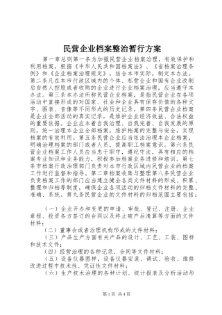 民营企业档案整治暂行实施方案 