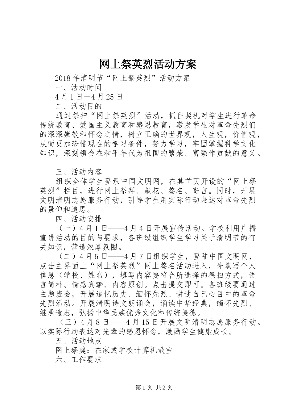 网上祭英烈活动实施方案 _第1页