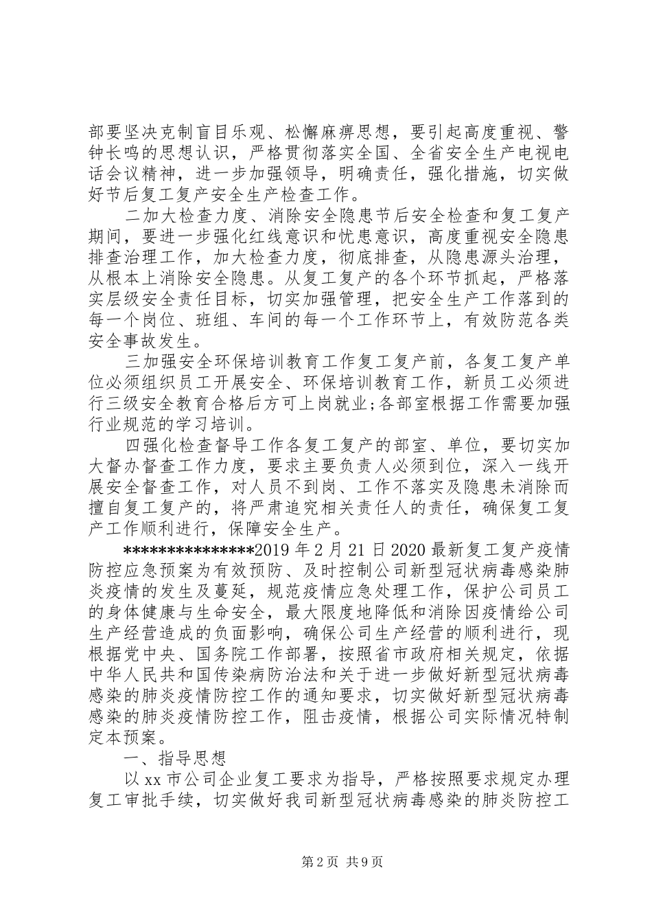【2篇20XX年疫情防控复工复产安全生产工作实施方案】企业复工疫情安全生产范本_第2页