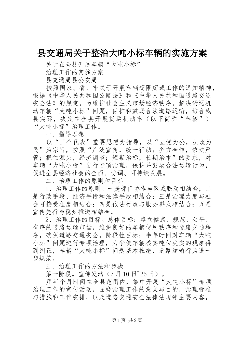 县交通局关于整治大吨小标车辆的方案 _第1页