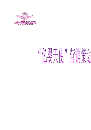泉州亿婴天使早教策划书