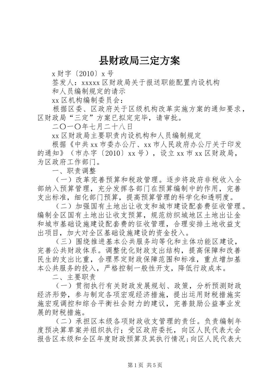 县财政局三定实施方案 _第1页