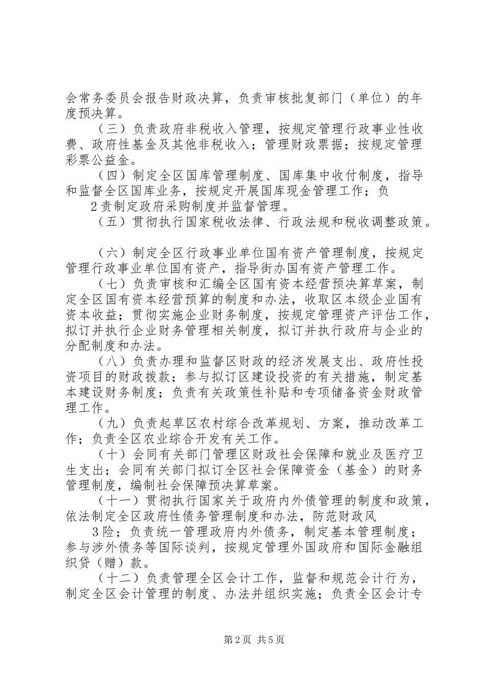 县财政局三定实施方案 _第2页