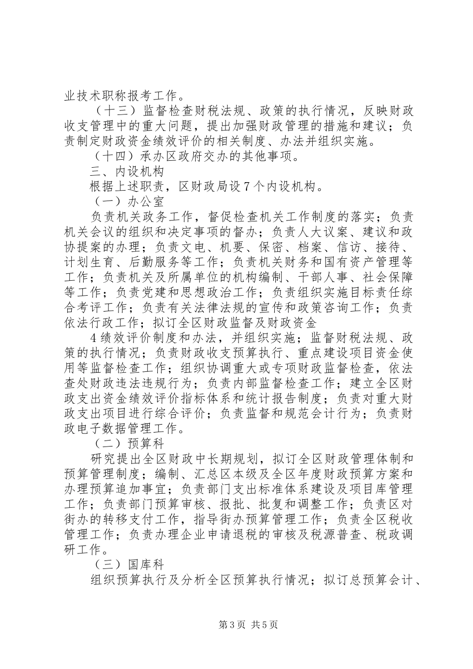 县财政局三定实施方案 _第3页