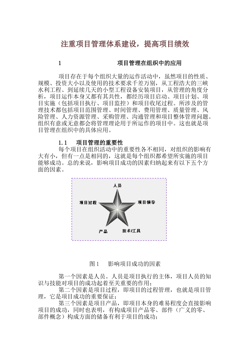注重项目管理体系建设-提高项目绩效_第1页