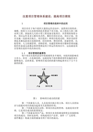 注重项目管理体系建设-提高项目绩效