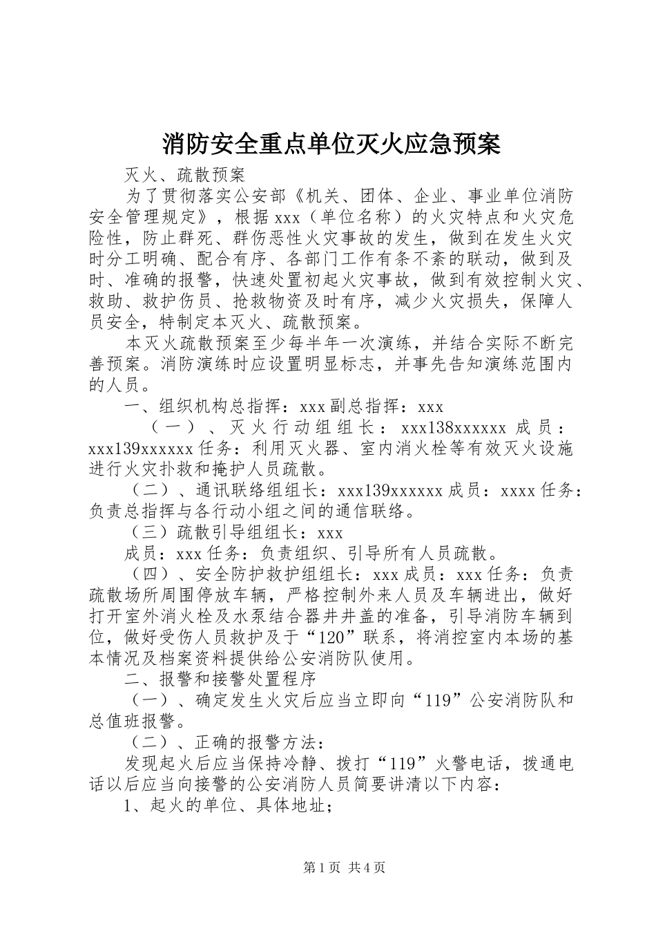 消防安全重点单位灭火应急处置预案 _第1页