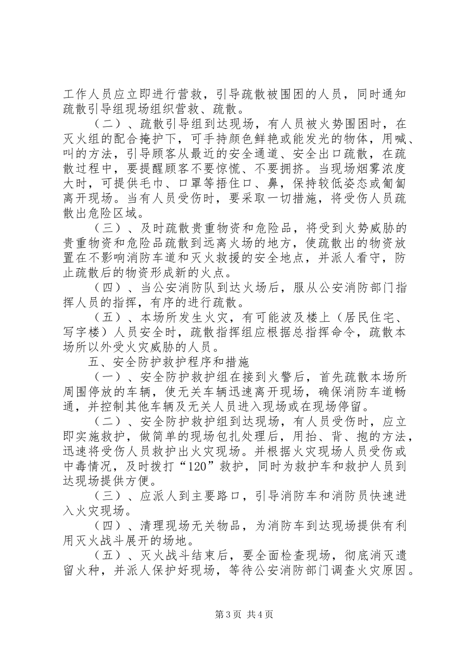 消防安全重点单位灭火应急处置预案 _第3页