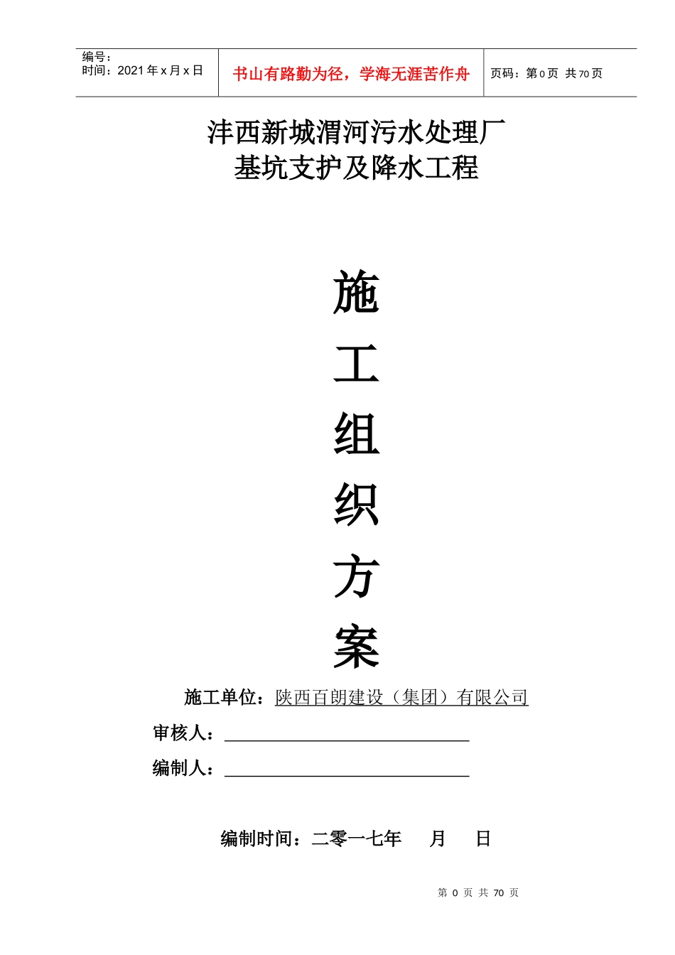沣西新城渭河污水处理厂边坡支护施工组织设计_第1页
