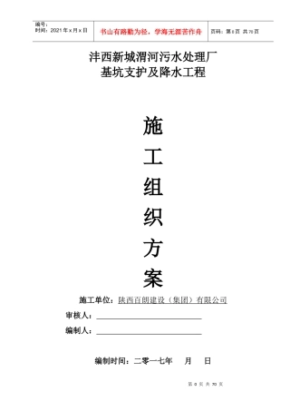 沣西新城渭河污水处理厂边坡支护施工组织设计