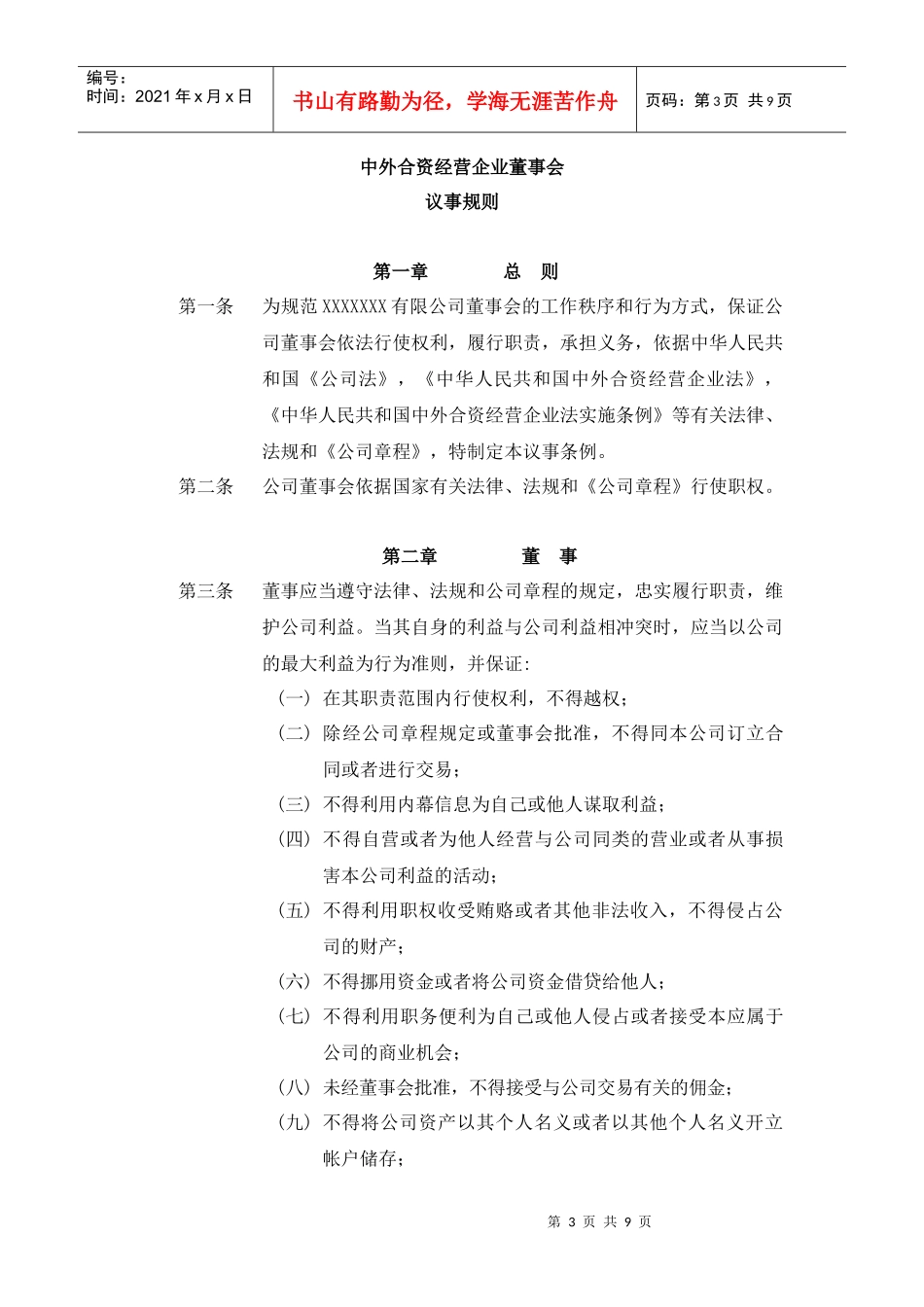 浅析中外合资经营企业董事会议事规则_第3页