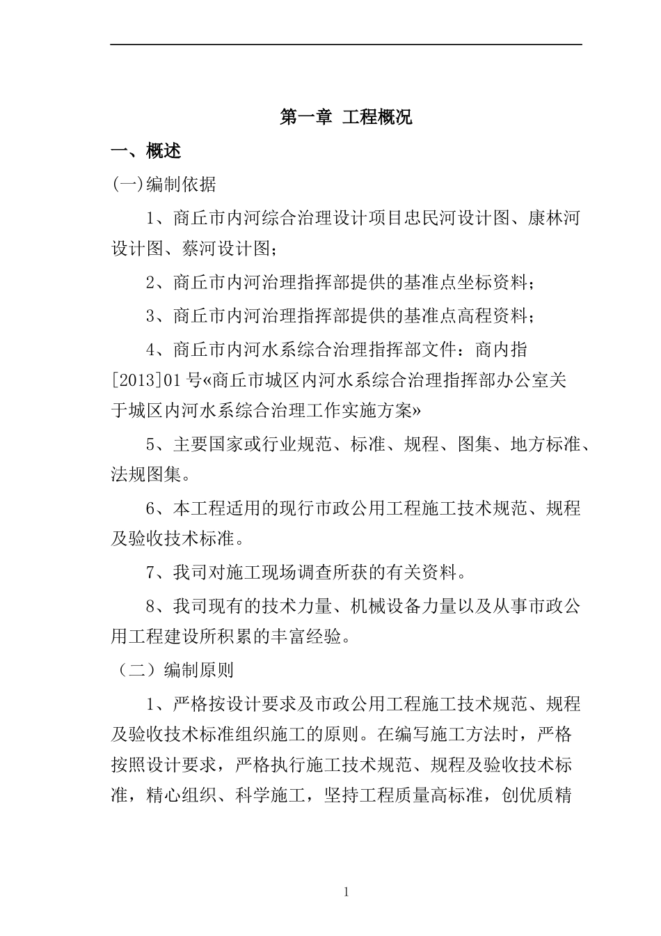 河道治理施工组织方案_第3页