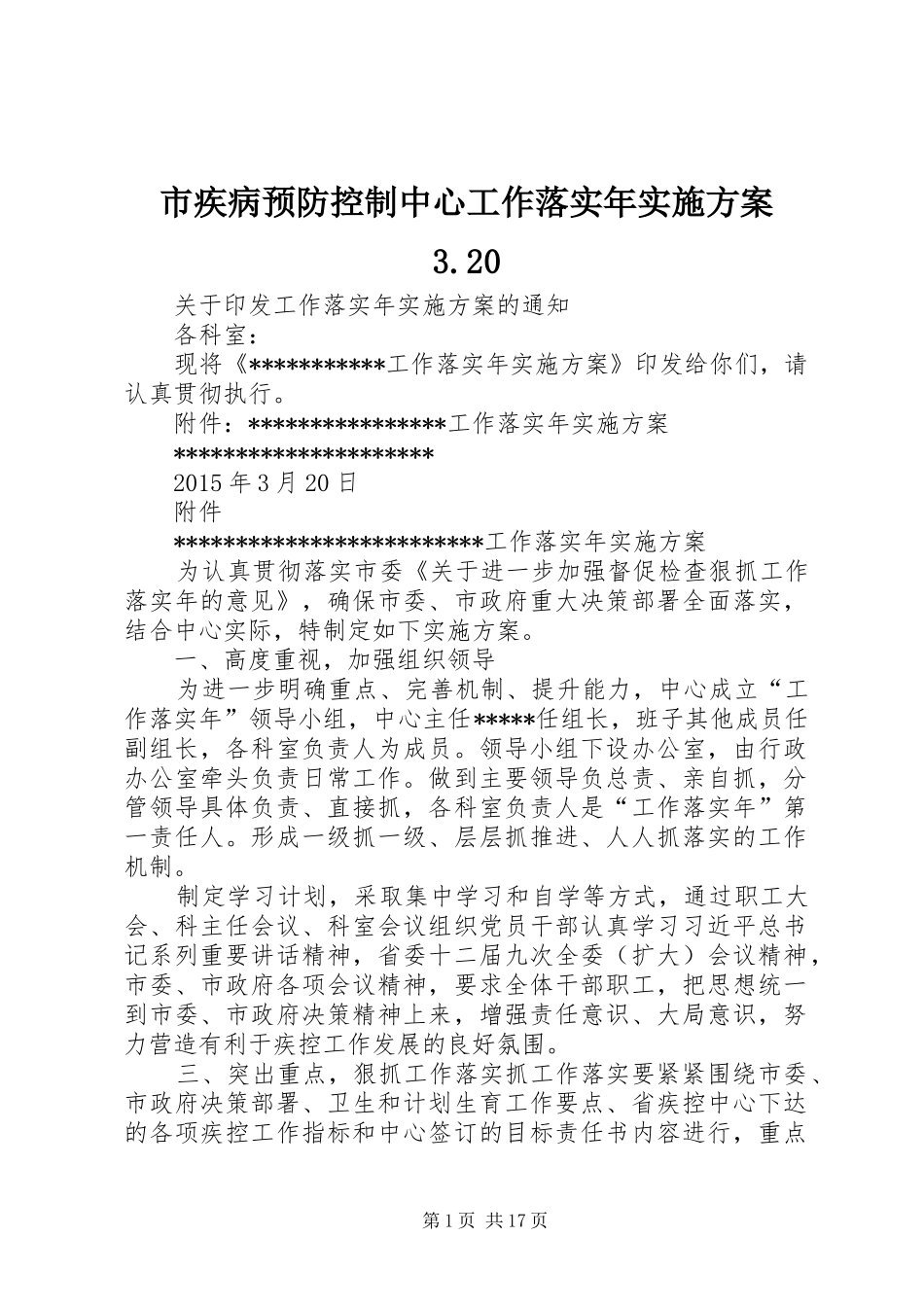 市疾病预防控制中心工作落实年方案3.20_第1页