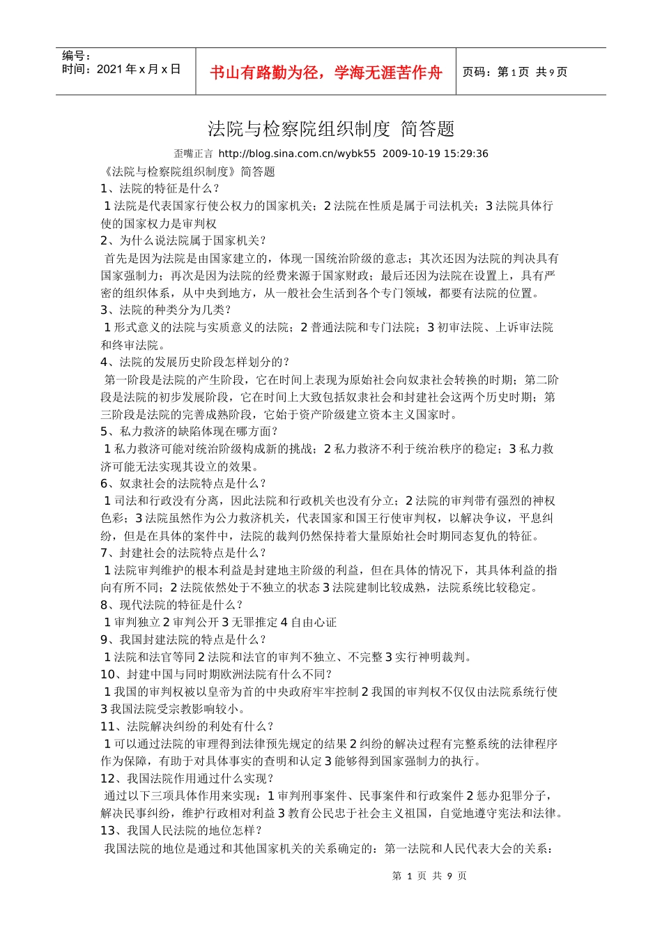 法院与检察院组织制度 简答题666_第1页